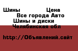 Шины 16.00 R20 › Цена ­ 40 000 - Все города Авто » Шины и диски   . Челябинская обл.